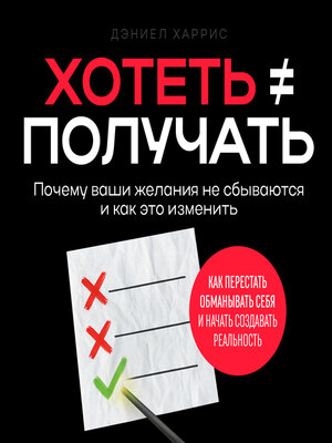 cover image of Wanting Doesn't Guarantee Having [Russian Edition]